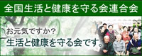 全国生活と健康を守る会連合会